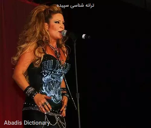 ترانه شناسی سپیده